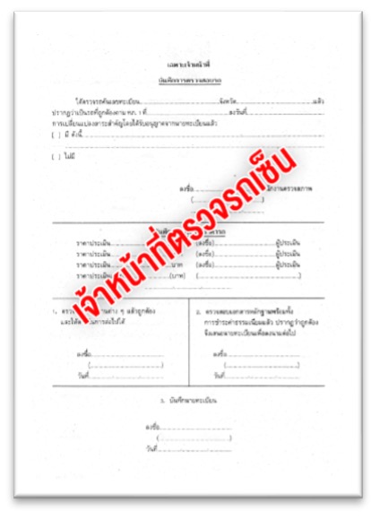 ตัวอย่างใบตรวจสภาพรถยนต์