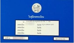 คู่มือจดทะเบียนเล่มรถ